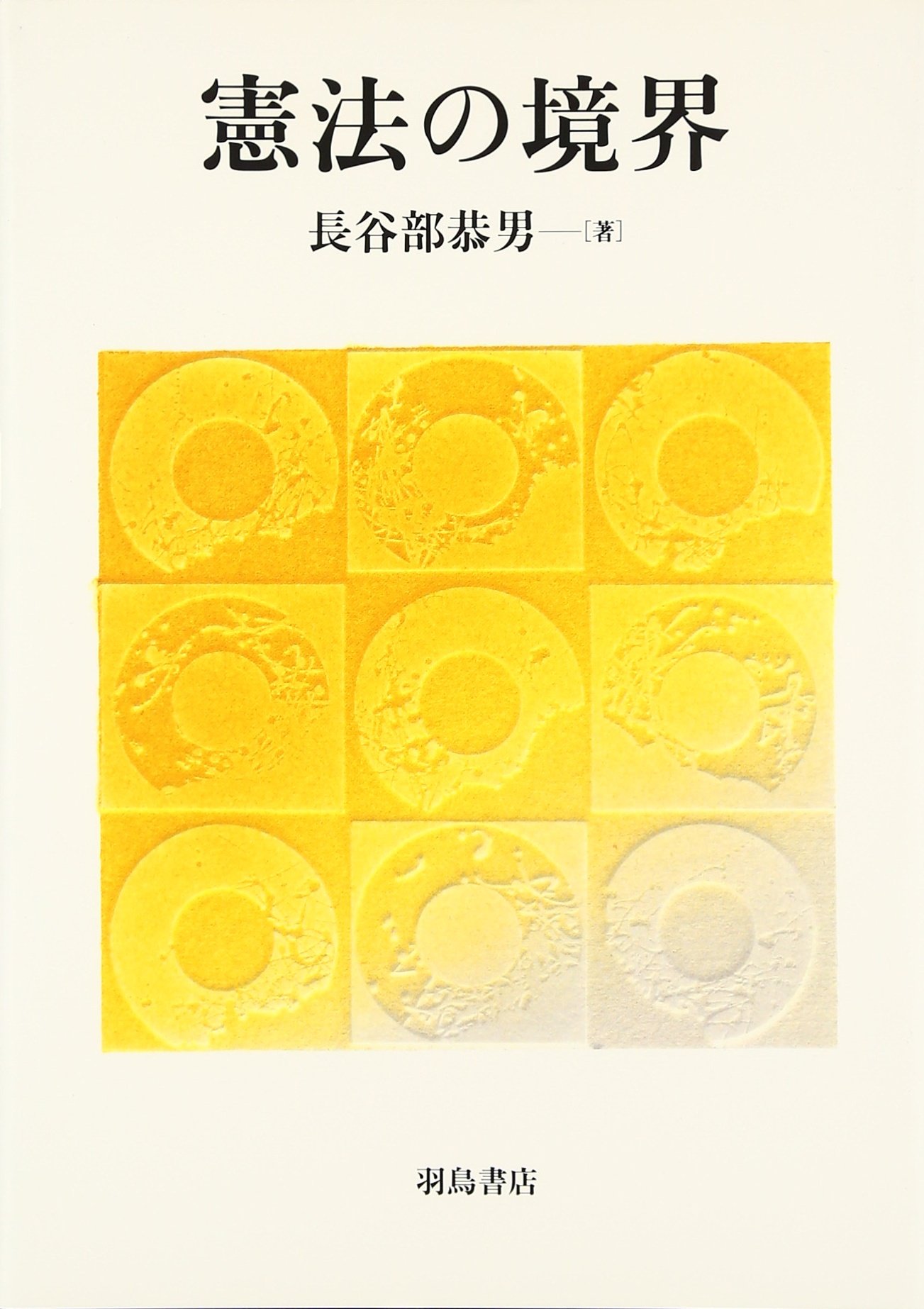 Amazon.co.jp: 憲法の境界 : 長谷部 恭男: 本