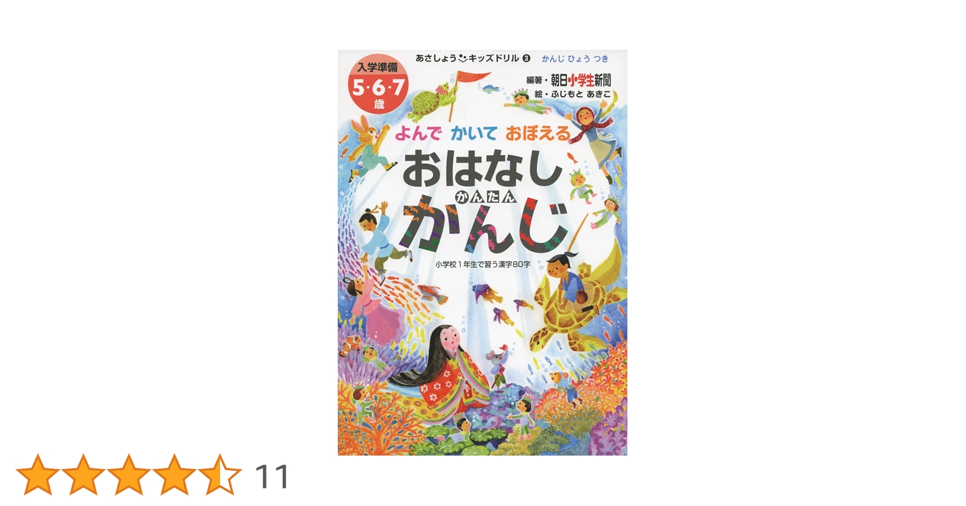あさしょうキッズドリル3 よんでかいておぼえる おはなし かんたん