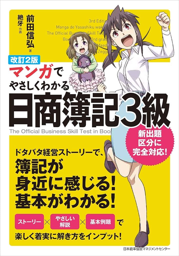 【総額 45,400円】マンガでやさしくわかるシリーズ30冊セット 改訂2版 マンガでやさしくわかる日商簿記3級 | 前田 信弘, 絶牙
