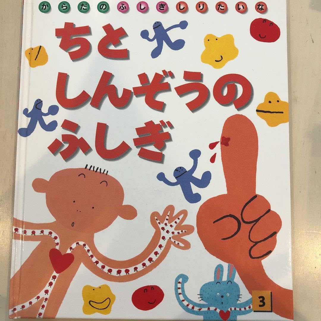 『160』ちとしんぞうのふしぎ