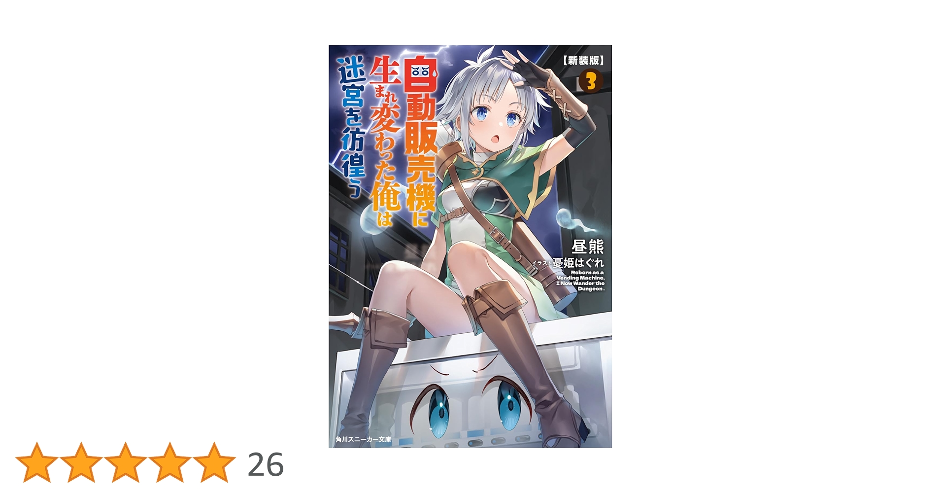 Amazon.co.jp: 【新装版】自動販売機に生まれ変わった俺は迷宮を
