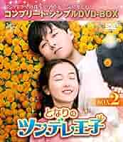となりのツンデレ王子BOX1,2,3コンプリート・シンプルDVD-BOX5，00 Amazon.co.jp: となりのツンデレ王子 BOX2(コンプリート