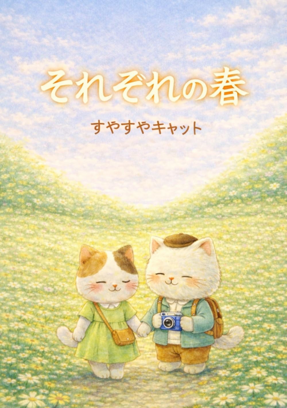 すやすやキャット それぞれの春