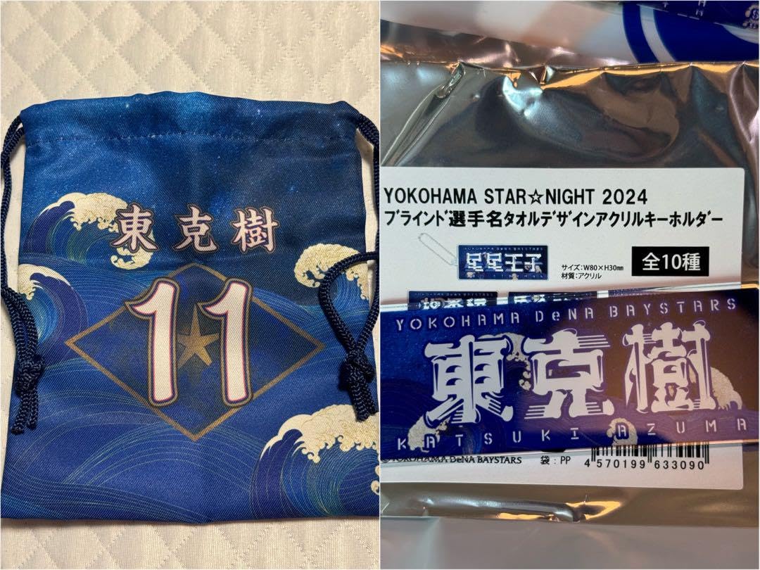 横浜DeNAベイスターズ #11 東克樹 2023 スターナイト グッズセット