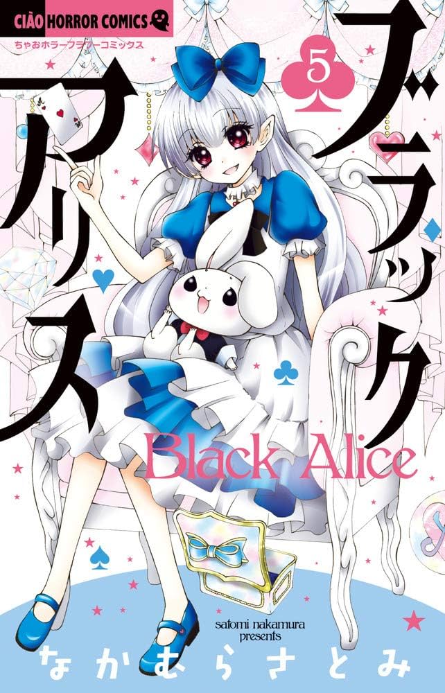 Amazon.co.jp: ブラックアリス (5) (ちゃおホラーコミックス