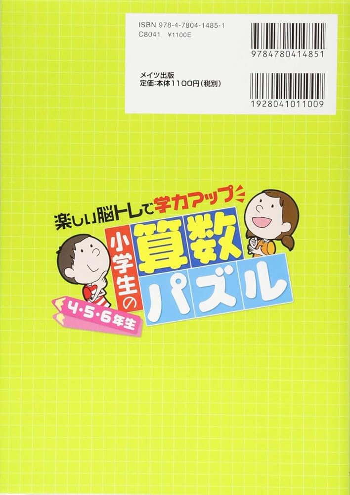 小学生の算数パズル 4・5・6年生 楽しい脳トレで学力アップ
