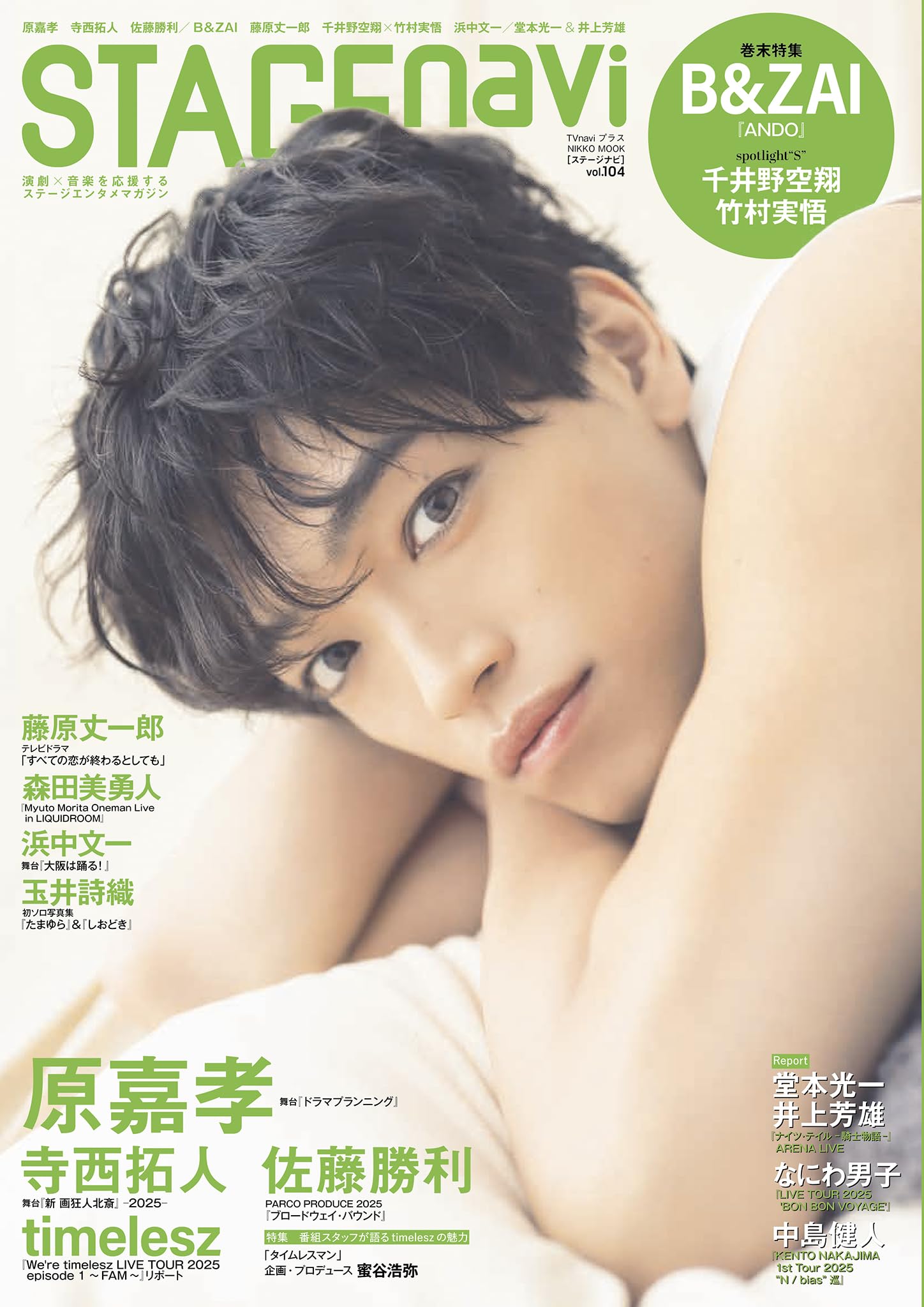 Amazon.co.jp: STAGE navi(ステージナビ)vol.104☆表紙:原嘉孝