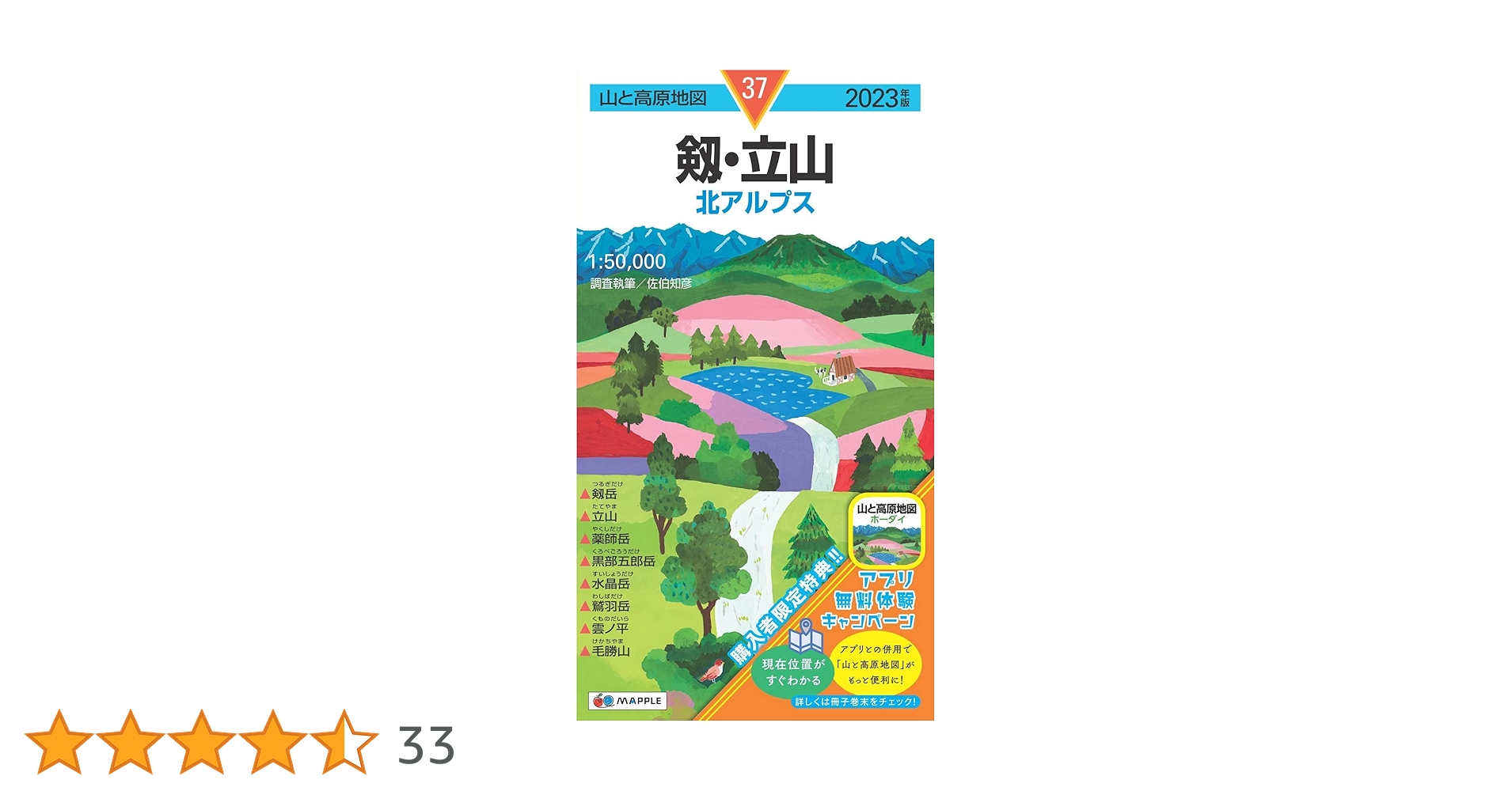 山と高原地図 剱・立山 2023 (山と高原地図 37) | 昭文社 地図