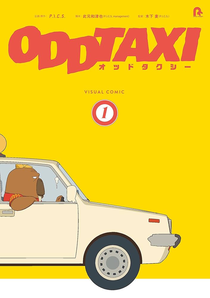 オッドタクシー オッドタクシー ビジュアルコミック1 | 小戸川交通パートナーズ