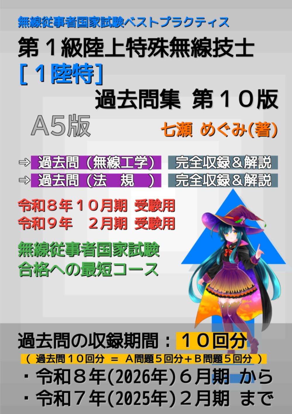 第１級陸上特殊無線技士［１陸特］過去問集 (無線従事者国家試験 ベストプラクティス)
