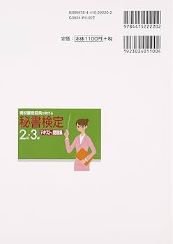 現役審査委員が教える秘書検定2級・3級テキスト&問題集 | 西村 この実