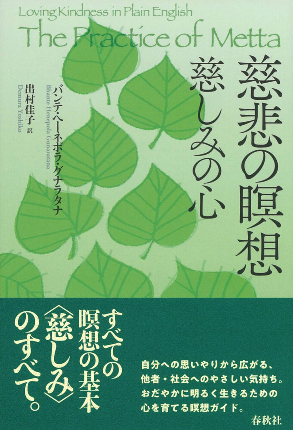 慈悲の瞑想 慈しみの心〈新装版〉 | B.H. グナラタナ |本 | 通販 | Amazon