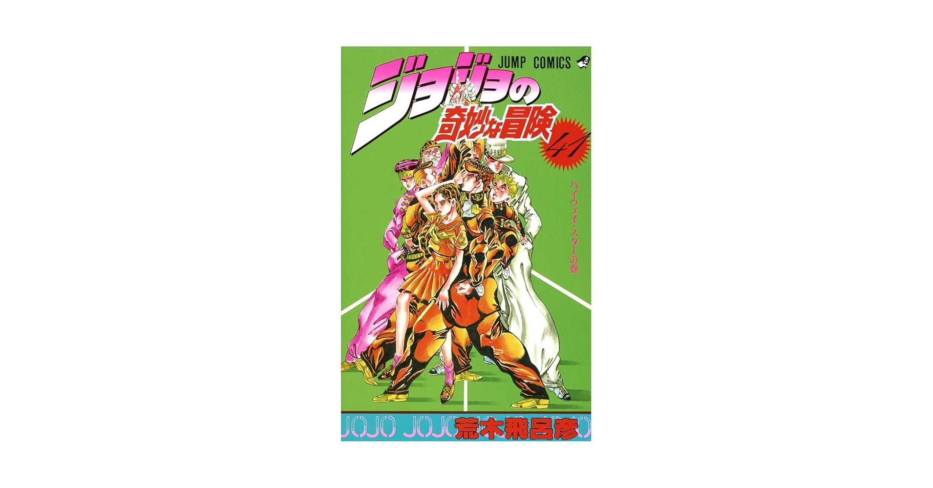 JOJO'S BIZARRE ADVENTURE Vol.41 ( Japanese Edition