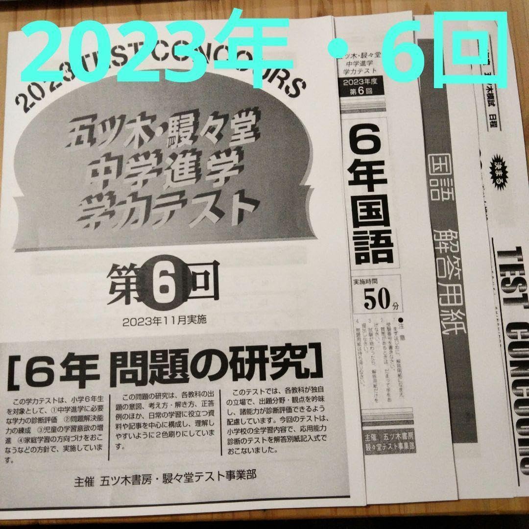 Amazon.co.jp: 五ツ木駸々堂模試 2023年 特別回 6回 過去問 五ツ