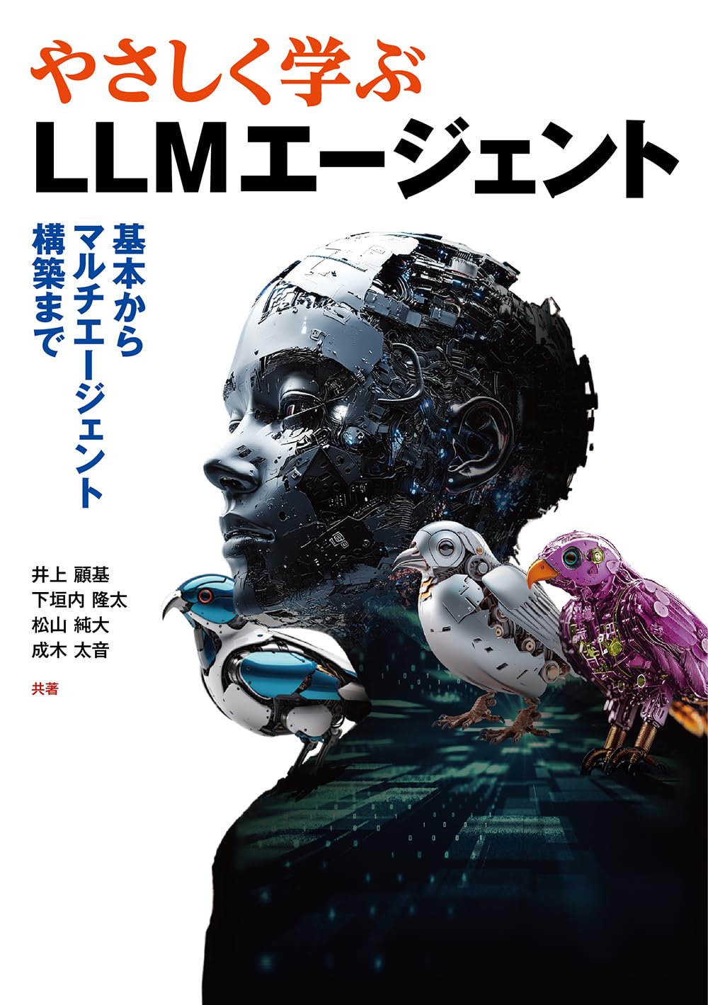 やさしく学ぶLLMエージェント: 基本からマルチエージェント構築まで