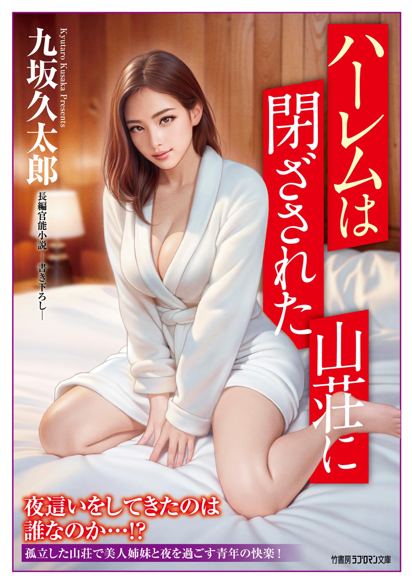 Amazon.co.jp: ハーレムは閉ざされた山荘に (竹書房ラブロマン文庫 く
