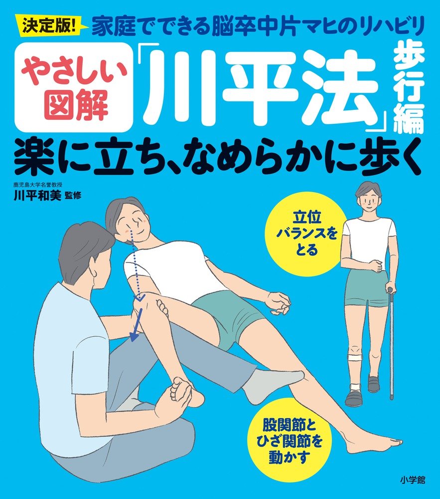 やさしい図解 川平法 歩行編 楽に立ち なめらかに歩く 決定版 家庭でできる脳卒中片マヒのリハビリ 実用単行本 和美 川平 本 通販 Amazon