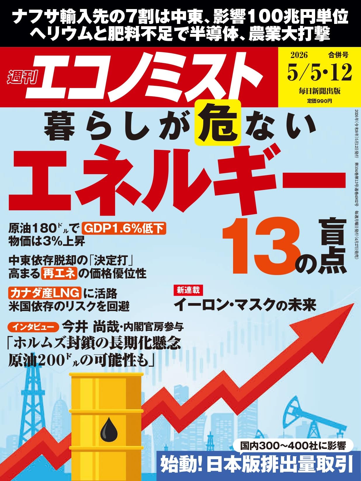週刊エコノミスト 2026年5/5・12合併号【特集:暮らしが危ない