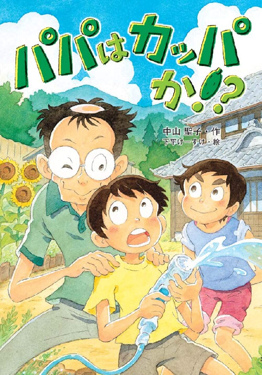 Amazon.co.jp: パパはカッパか!? (文研ブックランド) : 中山聖子, 下平