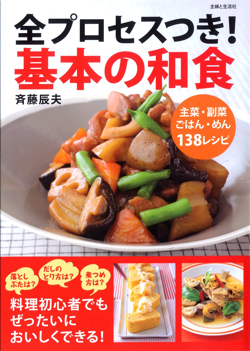 全プロセスつき!基本の和食: 主菜・副菜ごはん・めん138レシピ | 斉藤