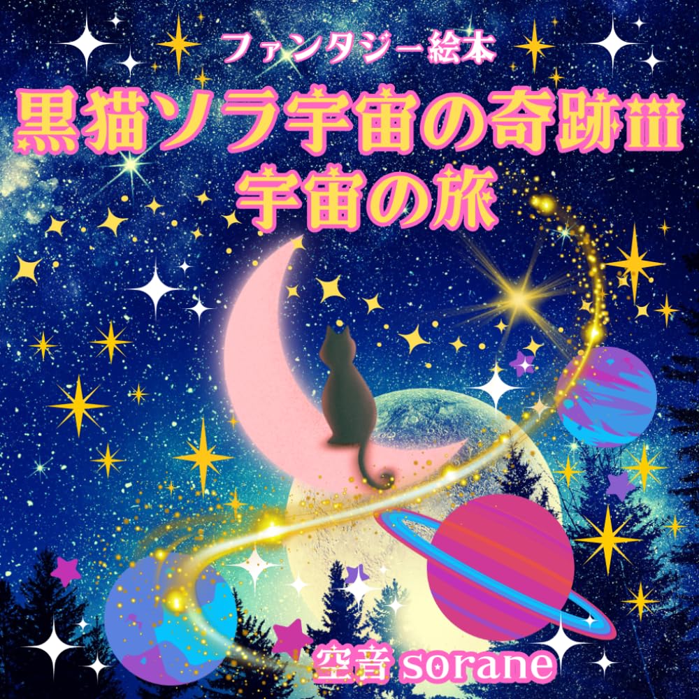 ファンタジー絵本　黒猫ソラ宇宙の奇跡第３話　宇宙の旅: ポムとの出会い
