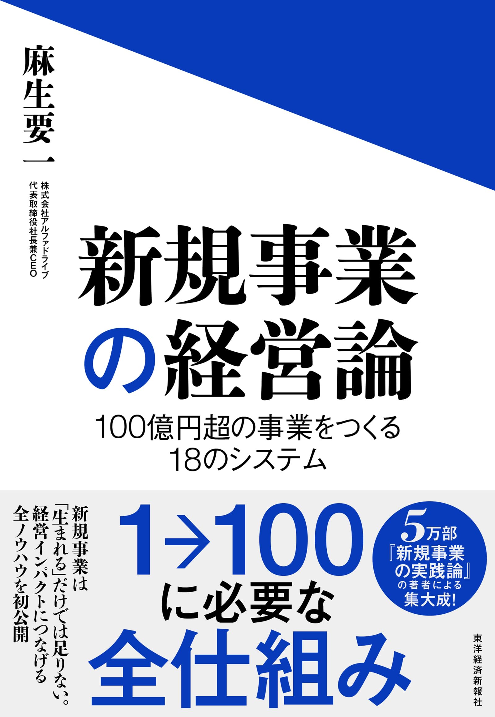 新規事業の経営論: 100億円超の事業をつくる18のシステム | 麻生 要一