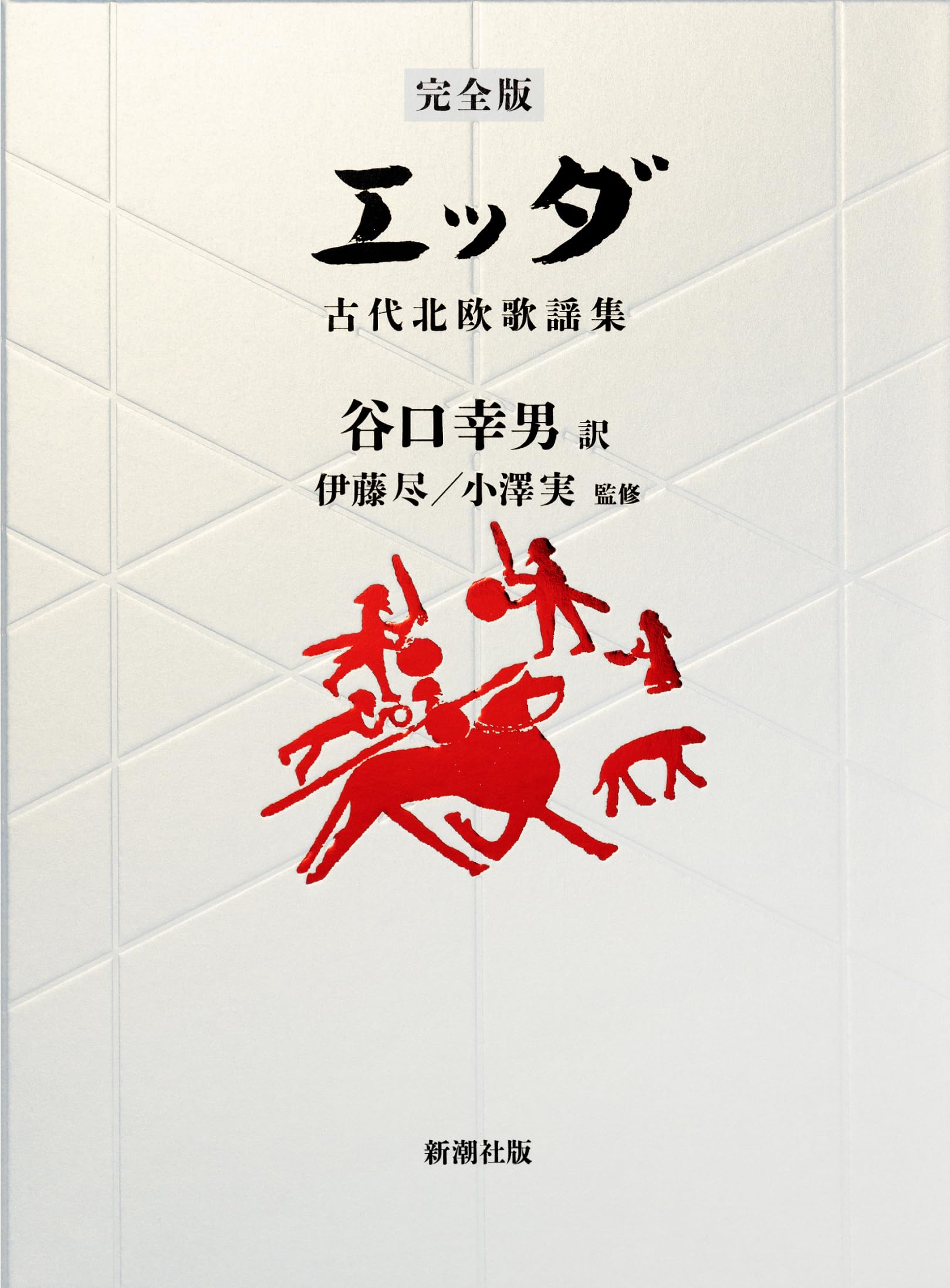 Amazon.co.jp: 【完全版】 エッダ：古代北欧歌謡集 : 谷口 幸男, 伊藤