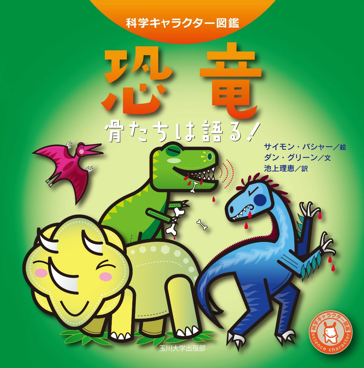 Amazon.co.jp: 恐竜 ―骨たちは語る!― (科学キャラクター図鑑) : ダン