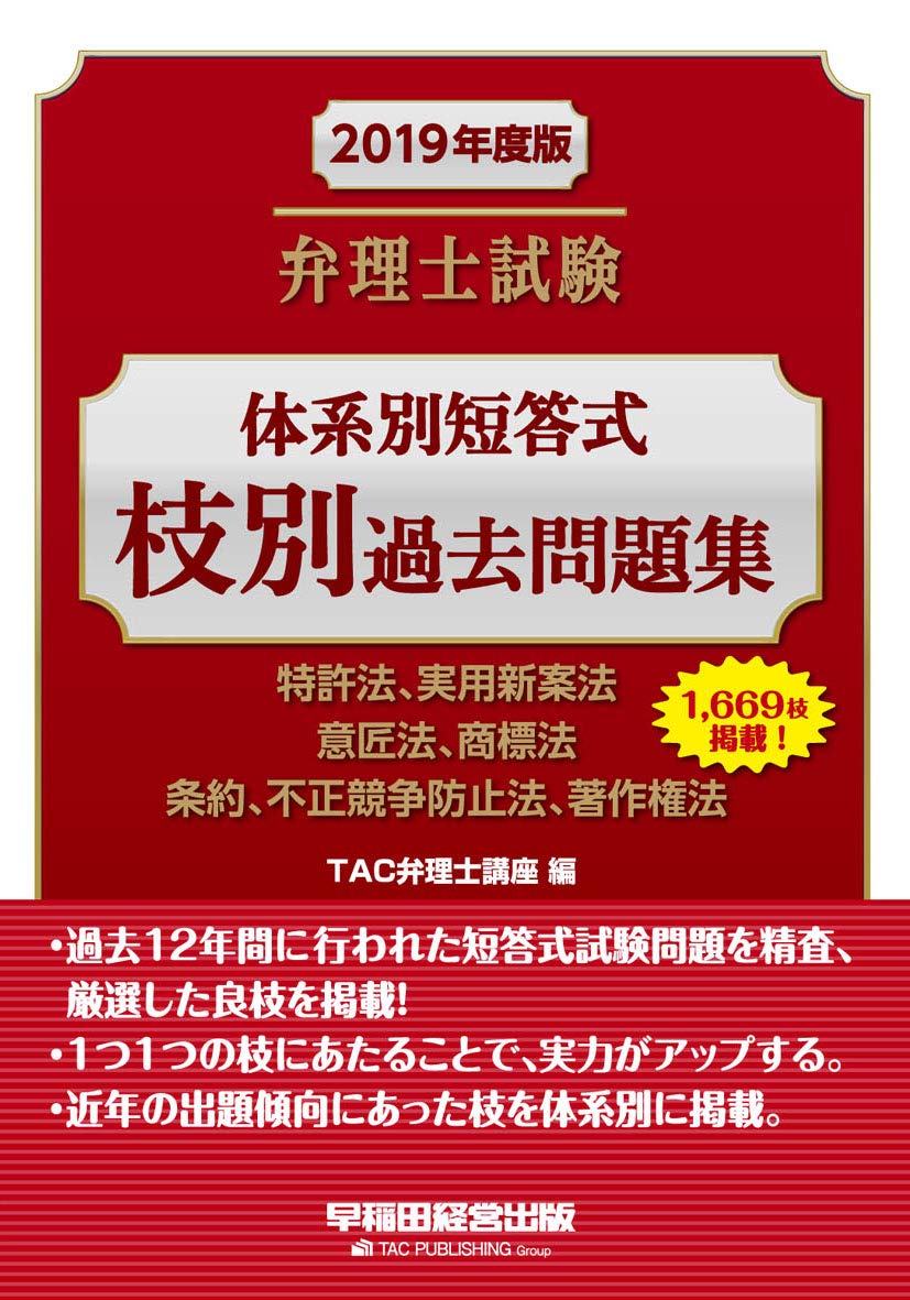 弁理士試験 体系別短答式 枝別過去問題集 2019年度 | TAC弁理士講座