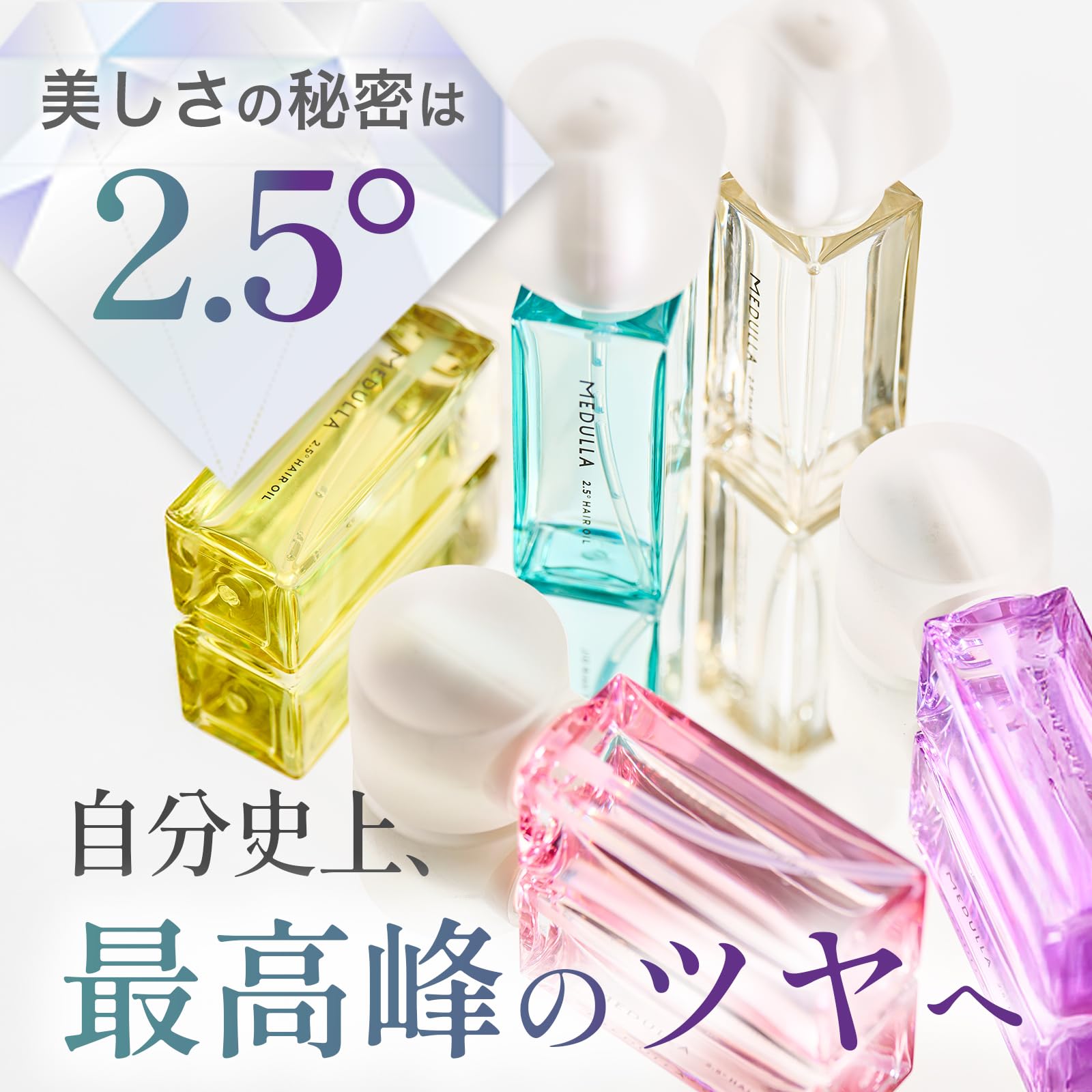 Amazon | 【最高峰のダイヤモンドオイル】MEDULLA 2.5°ヘアオイル