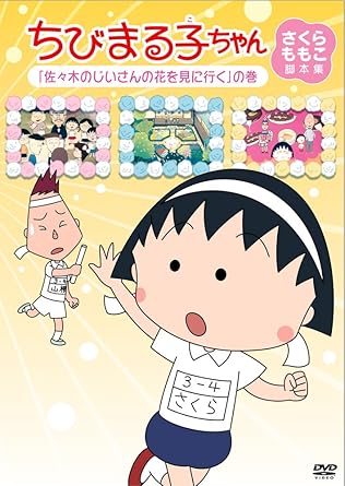 Amazon Co Jp ちびまる子ちゃん さくらももこ脚本集 佐々木のじいさんの花を見に行く の巻 Dvd Dvd ブルーレイ Tarako 青野武 佐々木優子 屋良有作 一龍斎貞友 水谷優子 渡辺菜生子 須田裕美子 さくらももこ さくらももこ Amazon Co Jp ちびまる子ちゃん さくらももこ脚本集 佐々木のじいさんの花を見に行く の巻 Dvd Dvd ブルーレイ Tarako 青野武 佐々木優子 屋良有作 一龍斎貞友 水谷優子 渡辺菜生子 須田裕美子 さくらももこ さくらももこ