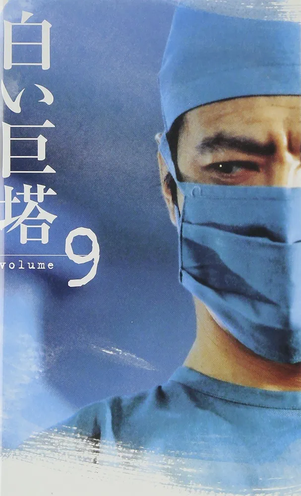 DVD　白い巨塔　全9巻&劇場版　田宮二郎　島田陽子 Amazon.co.jp: 白い巨塔(9) : 田宮二郎, 生田悦子, 太地喜和子, 島田