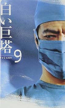 Amazon.co.jp: 白い巨塔(9) [VHS] : 田宮二郎, 生田悦子, 太地喜和子
