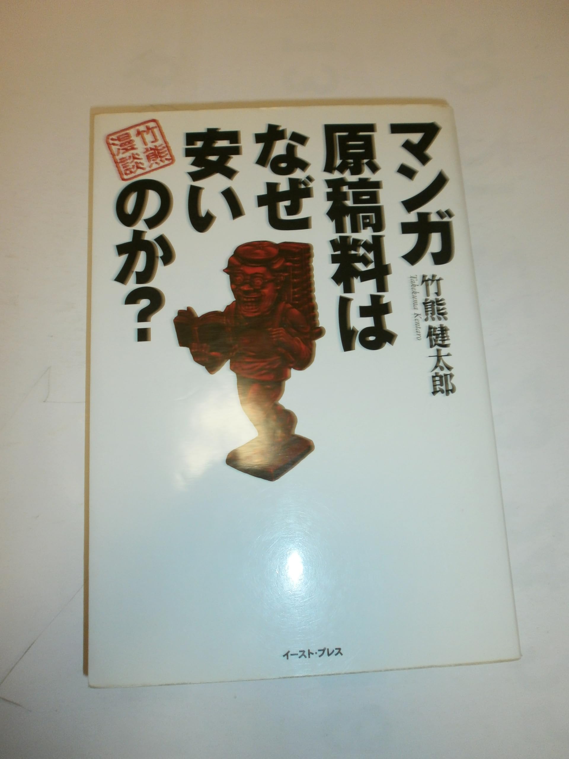 作家の原稿料（単行本） マンガ原稿料はなぜ安いのか?―竹熊漫談 | 竹熊健太郎 |本 | 通販 | Amazon