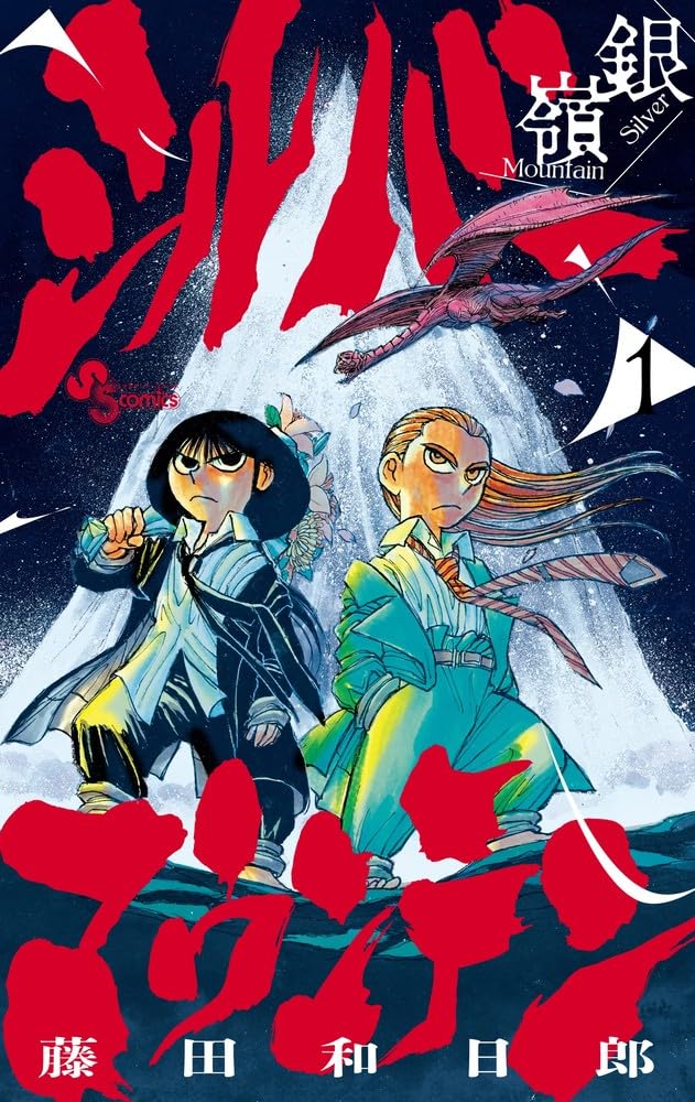 シルバーマウンテン 1 (少年サンデーコミックス) | 藤田 和日郎 |本