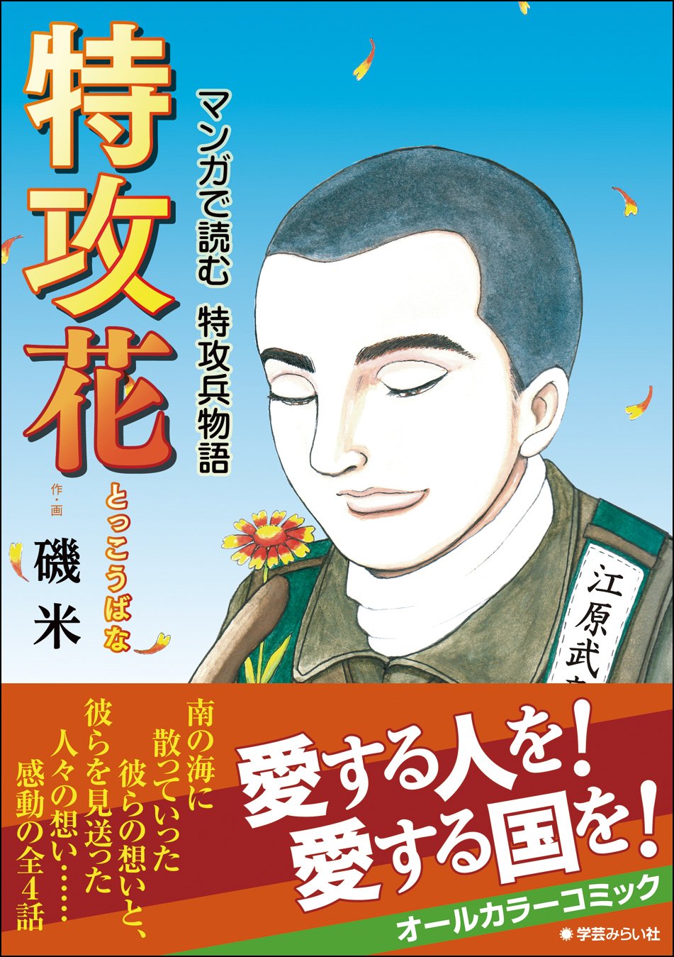特攻花 マンガで読む特攻兵物語 磯 米 本 通販 Amazon 特攻花 マンガで読む特攻兵物語 磯 米 本 通販 Amazon