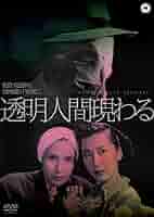 特撮　円谷英二　大映映画「透明人間現わる」　ポスター/喜多川千鶴/水の江瀧子 71vkItVsVJL.jpg