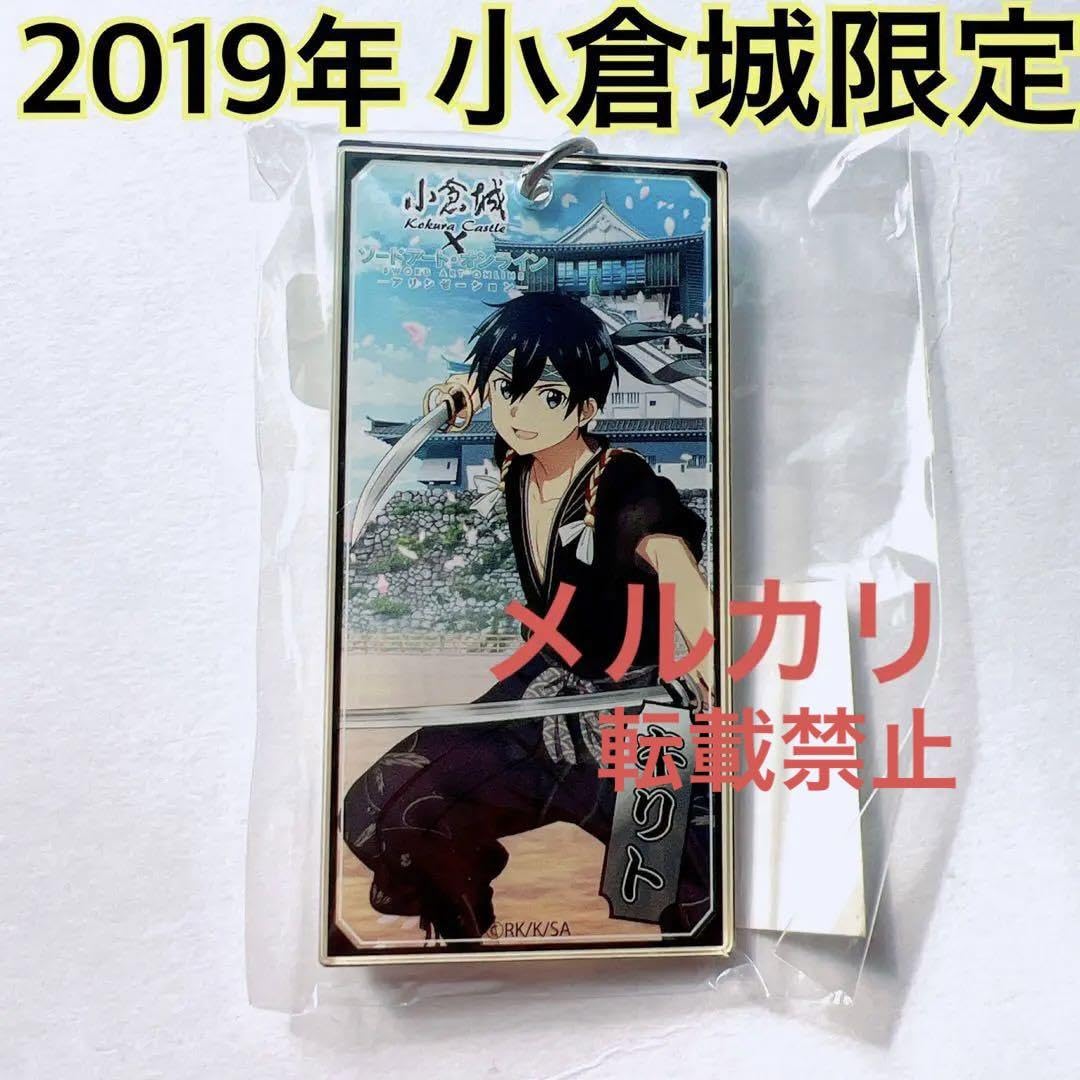 2019年北九州小倉城限定】ソードアート・オンライン アクキ キリト