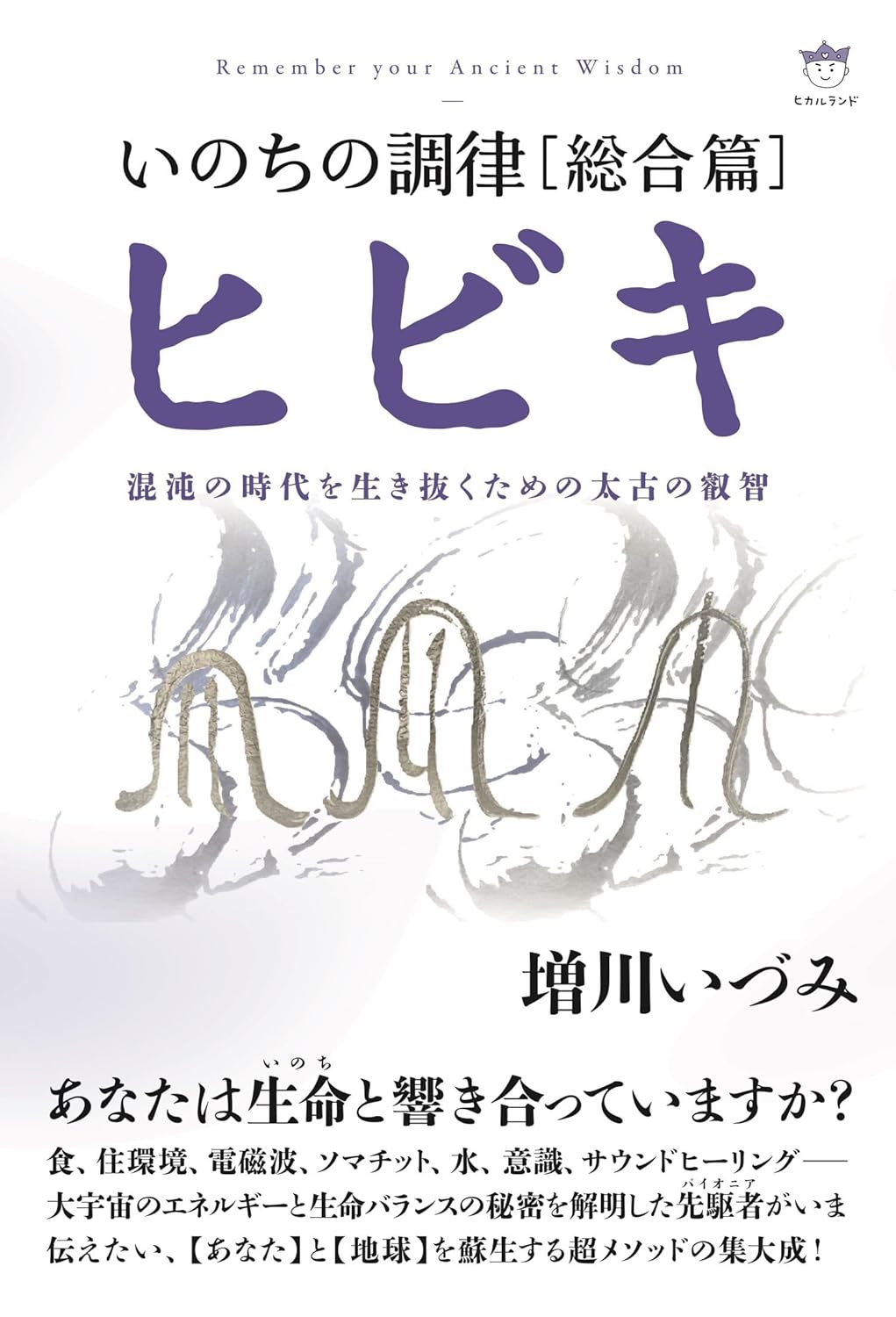 いのちの調律[総合篇]ヒビキ 混沌の時代を生き抜くための太古の叡智  Amazonで販売中