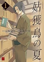 姑獲鳥の夏(1) (カドカワデジタルコミックス)