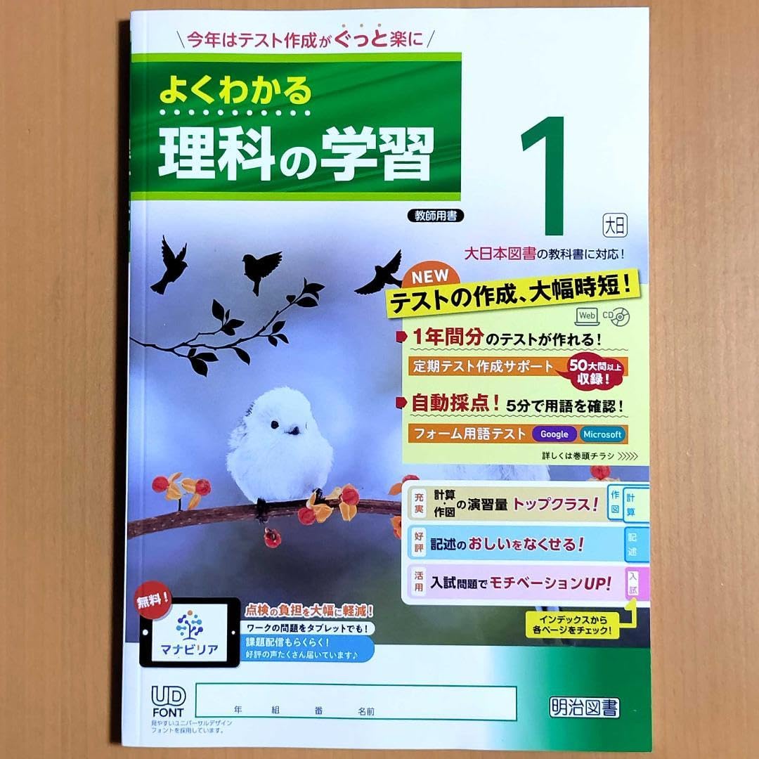 Amazon.co.jp: 2024年度版 よくわかる理科の学習1 大日本図書版教師用 
