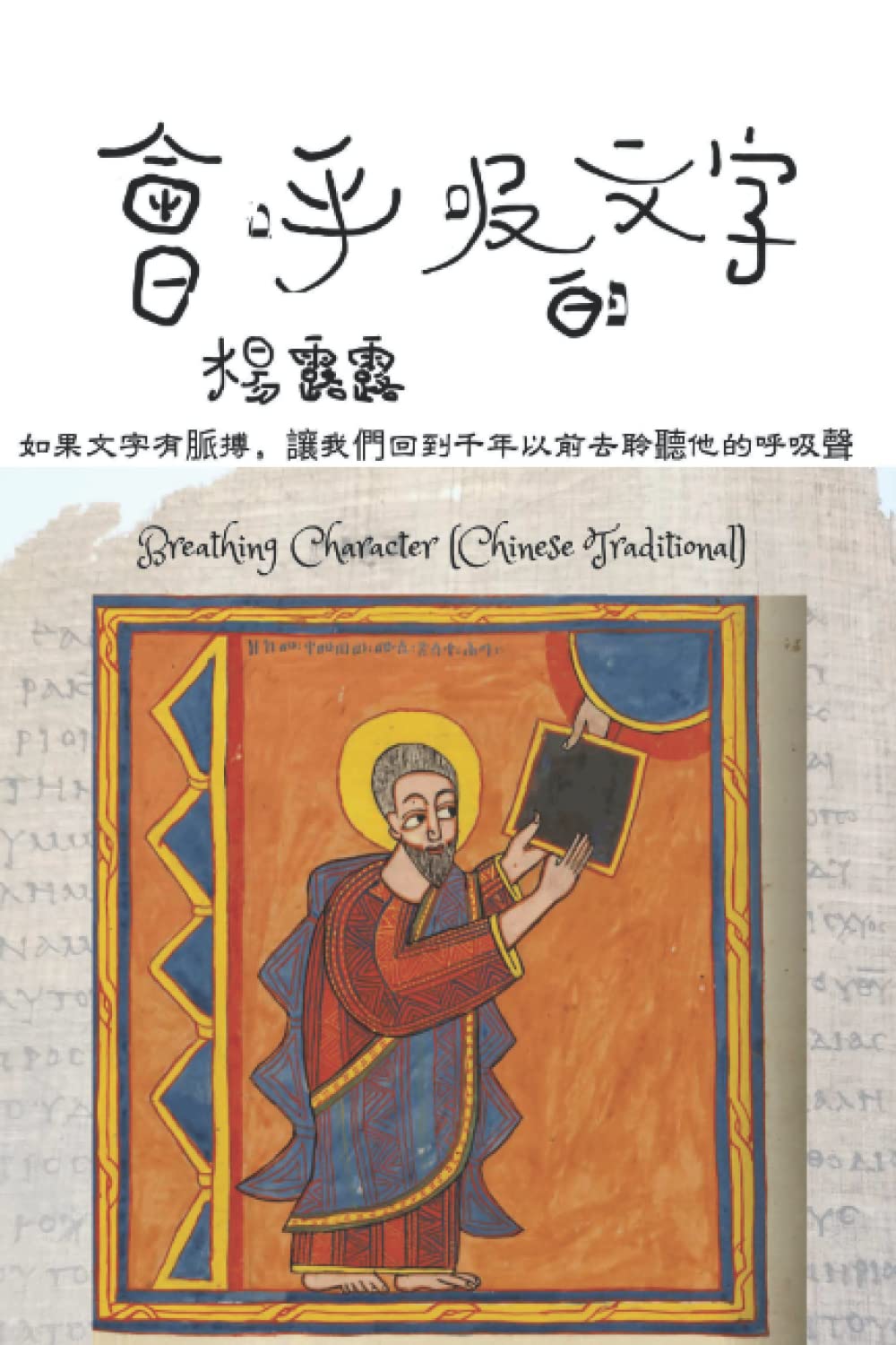Breathing characters (Chinese Traditional)