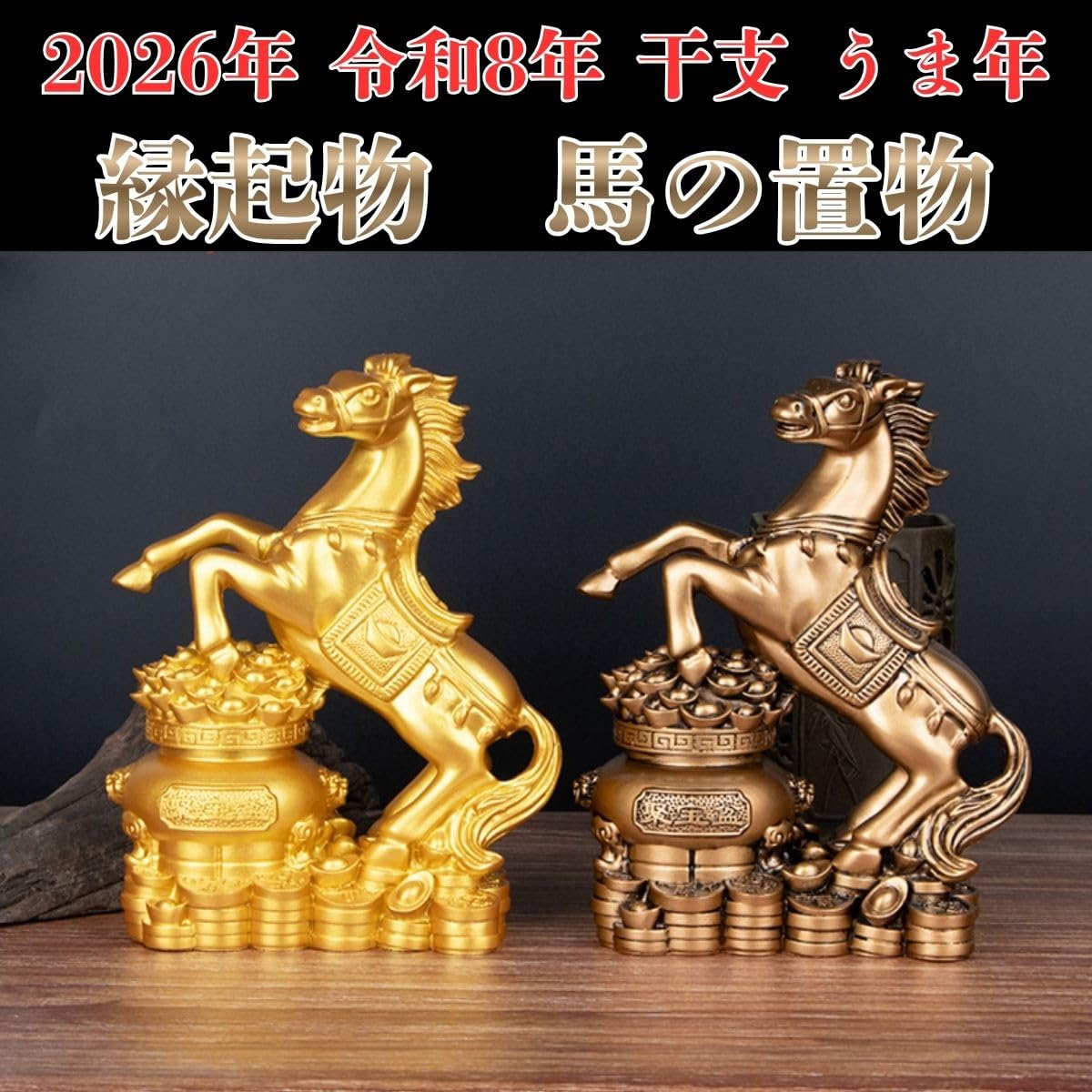 Amazon.co.jp: 2026年 干支 置物 馬 午年 午 金 開運 金運 馬年 縁起物