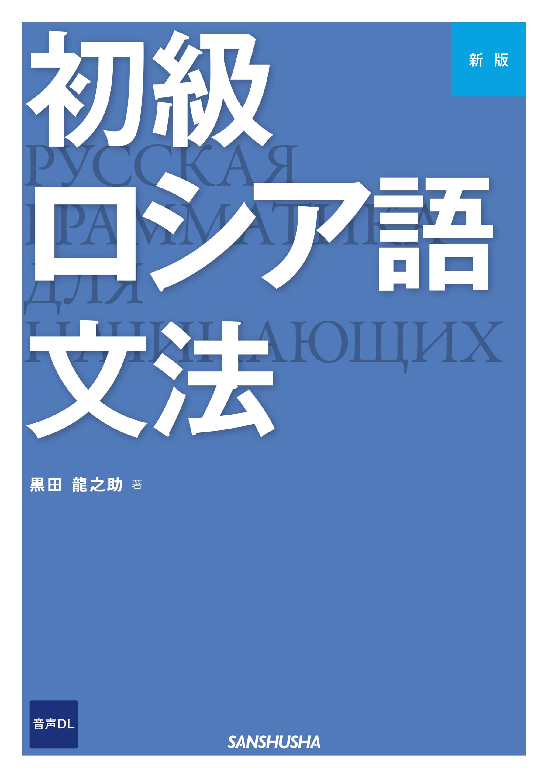 期間限定お値下げ！早い者勝ち！　ロシア語の体の用法・ロシア文法の要点　原求作 期間限定お値下げ！早い者勝ち！ ロシア語の体の用法・ロシア文法の