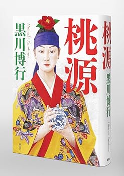 Amazon.co.jp: 桃源 : 黒川 博行: 本