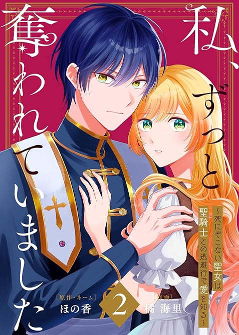 『【合本版】私、ずっと奪われていました ~死にぞこない聖女は聖騎士との逃避行で愛を知る~(2)【描き下(略)』の表紙イラスト 電子書籍 漫画