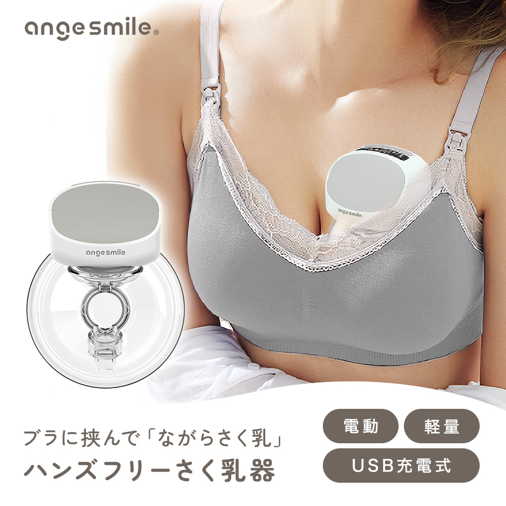 : アンジュスマイル 搾乳機 電動搾乳機 ハンズフリー さく