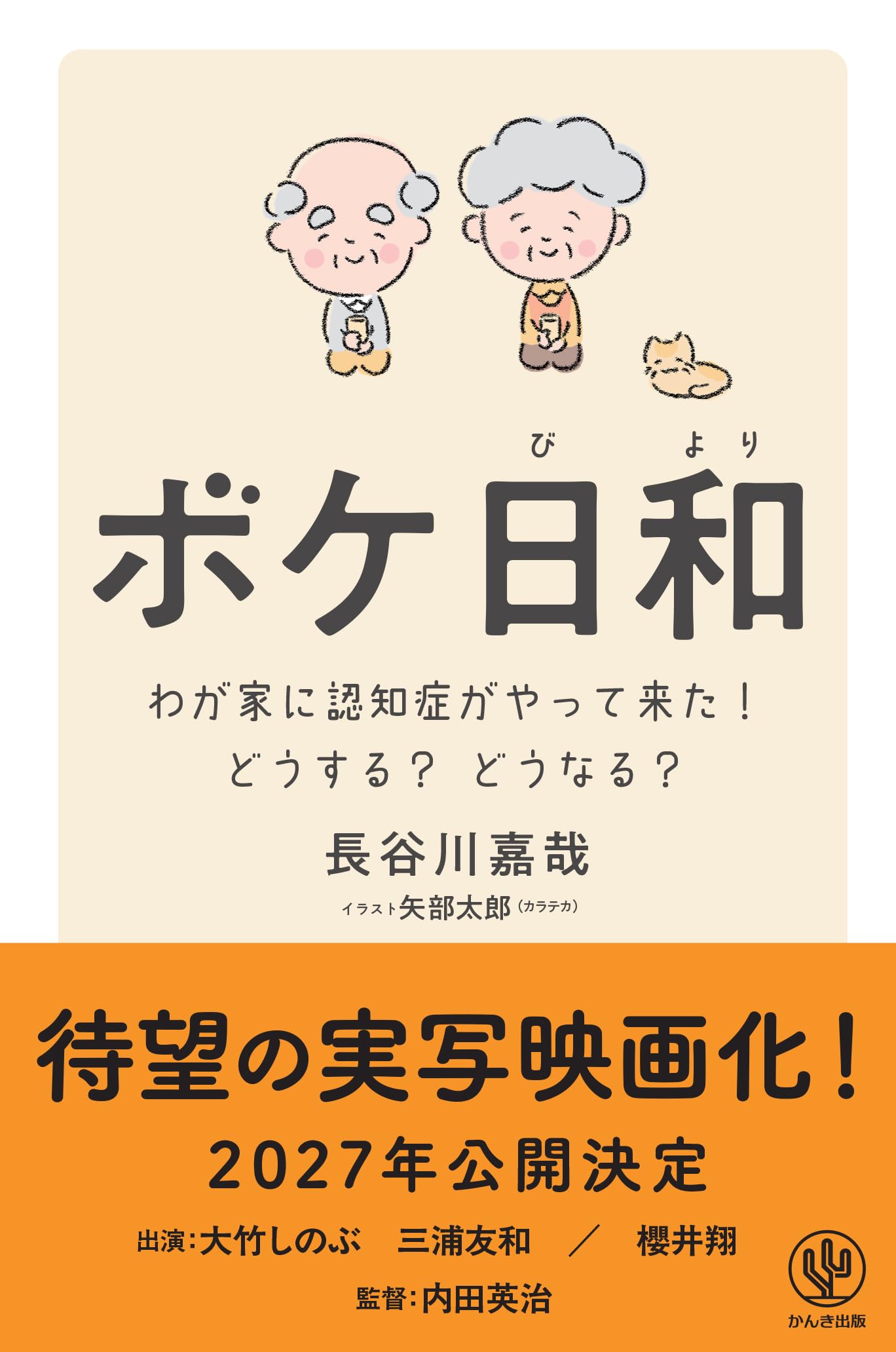 Amazon.co.jp: ボケ日和―わが家に認知症がやって来た! どうする