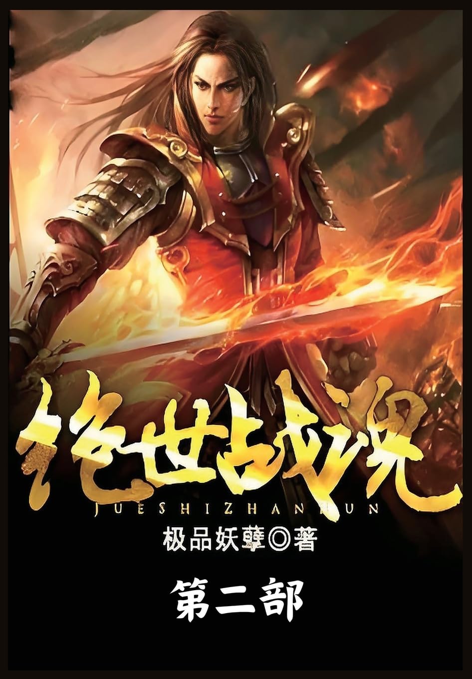 绝世战魂:第二部