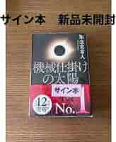 機械仕掛けの太陽 知念実希人先生著者直筆サイン入り　非売品 サイン本） 機械仕掛けの太陽 知念実希人 知念実希人 -の商品